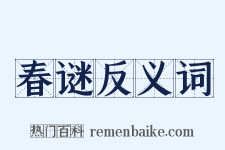 春谜反义词是什么意思的图片